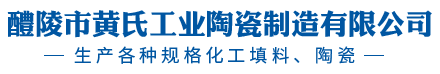 醴陵市黃氏工業(yè)陶瓷制造有限公司_醴陵陶瓷生產(chǎn)廠(chǎng)家|醴陵工業(yè)陶瓷生產(chǎn)|紡織工業(yè)瓷生產(chǎn)
